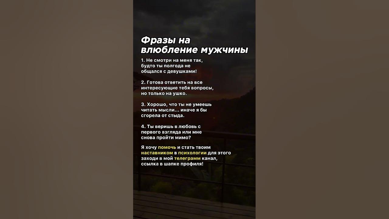 Фразы на влюбленние мужчины #манипуляции #психология #факты #советы # ...