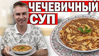 МУЖ ТУРОК ГОТОВИТ ВКУСНЕЙШИЙ ЧЕЧЕВИЧНЫЙ СУП С ЛАПШОЙ / Вегетарианский Рецепт супа/  Анталия