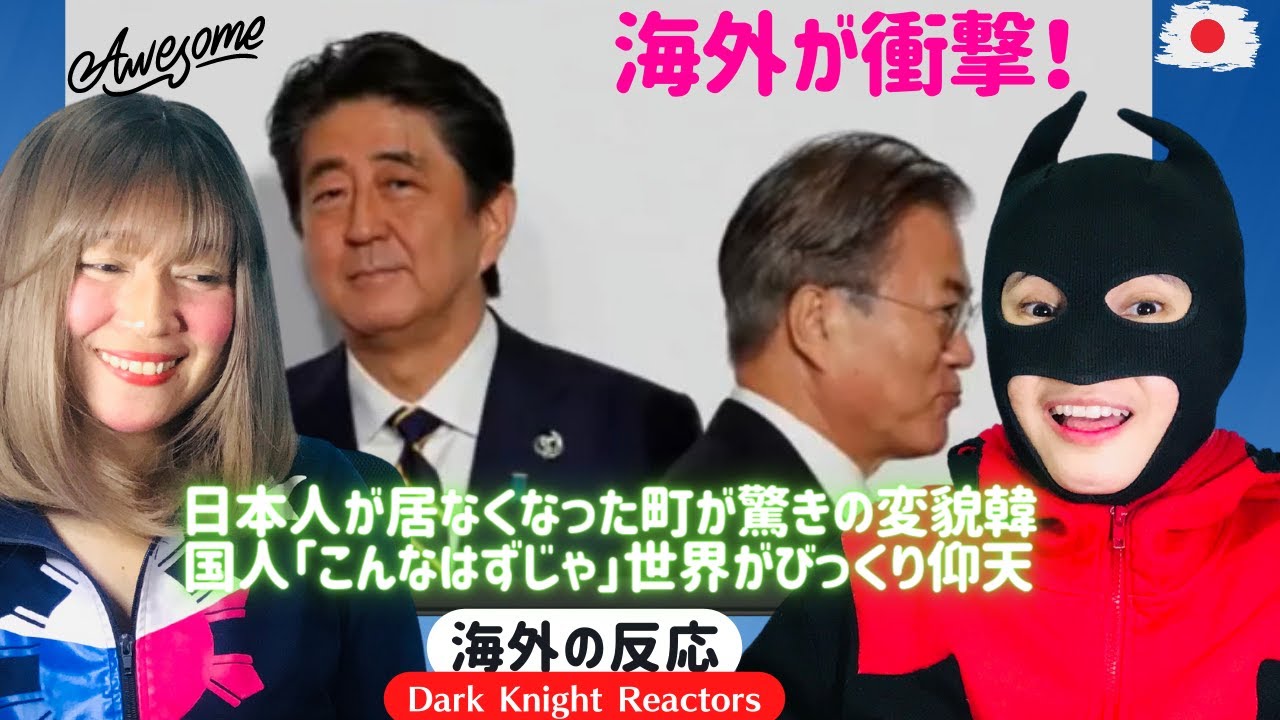 【海外の反応】海外が衝撃!日本人が居なくなった町が驚きの変貌韓国人「こんなはずじゃ」世界がびっくり仰天 《日本語字幕付き》 - YouTube