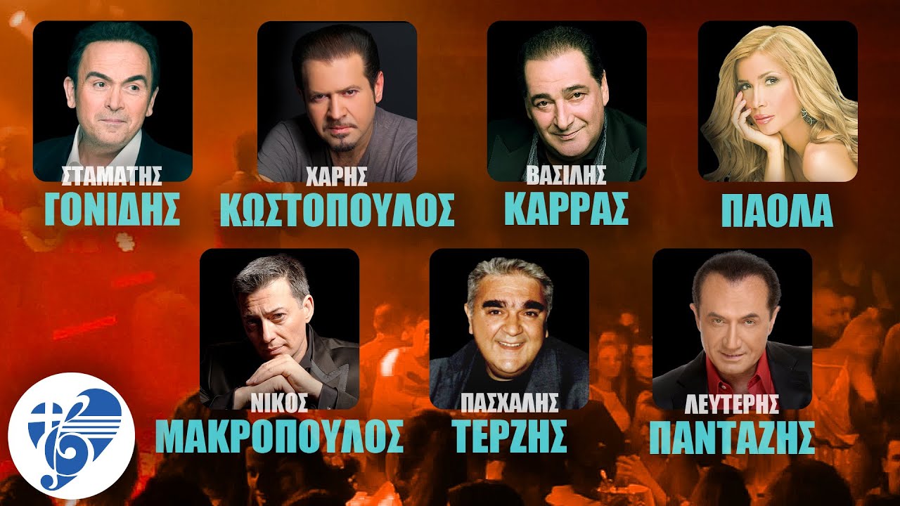 Γονίδης, Κωστόπουλος, Καρράς, Πάολα, Μακρόπουλος, Τερζής, Πανταζής | Ελληνικό Τραγούδι