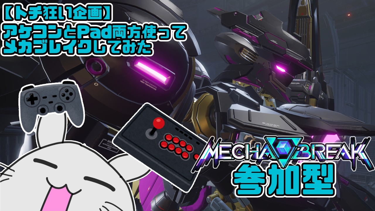 【カジュ参加型】今日もアケコンでロボゲー #新人Vtuber #ロボゲー #mechabreak