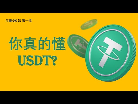 什么是USDT？你真的懂USDT吗？USDT全面剖解！进入币圈必须知道！币圈0知识 第一堂课