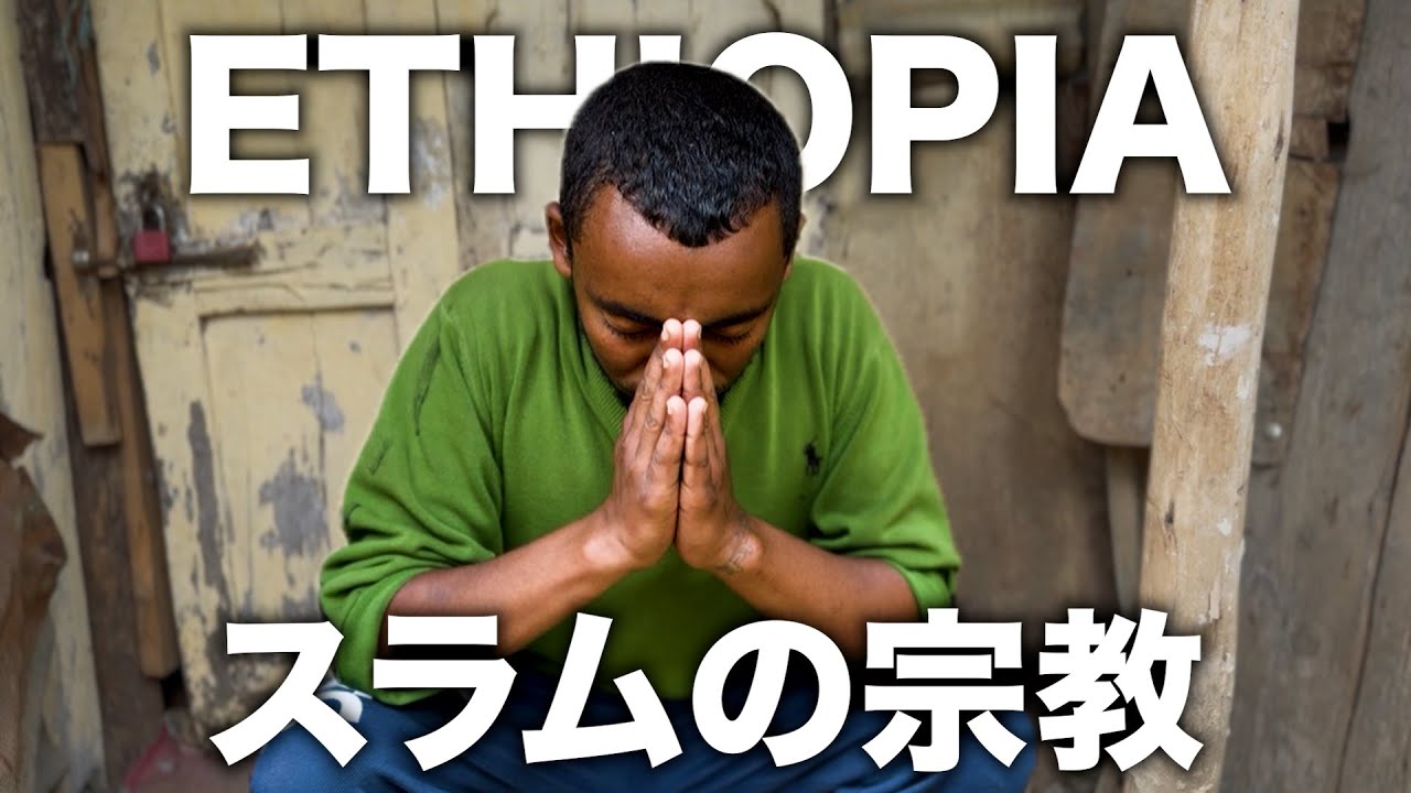アフリカのスラム街の宗教がカッコ良すぎて泣けた🇪🇹