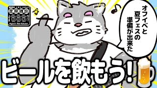〆切タスクが終わった！！！【定期雑談】