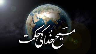 مسیح: خدا کی حکمت Masih: Khuda ki hikmat ZKK380