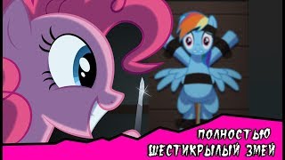 Шестикрылый Змей (комикс MLP Creepypasta ) ПОЛНОСТЬЮ