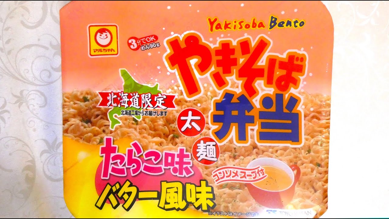 東洋水産 マルちゃん やきそば弁当 たらこ味バター風味 食べてみた
