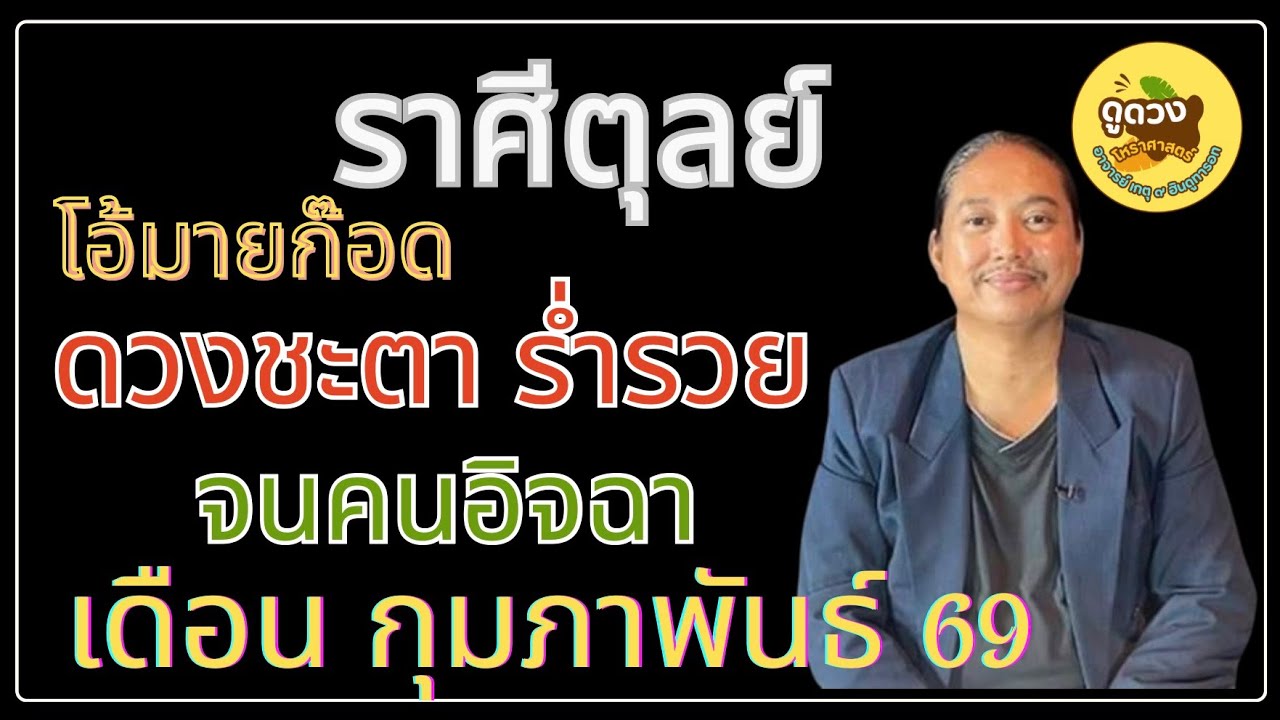 #ราศีตุลย์ #เดือนกุมภาพันธ์ #ร่ำรวย #เศรษฐี #ดูดวง #เปิดดวง # #อาจารย์เกตุ9ฮินดูทารอท 