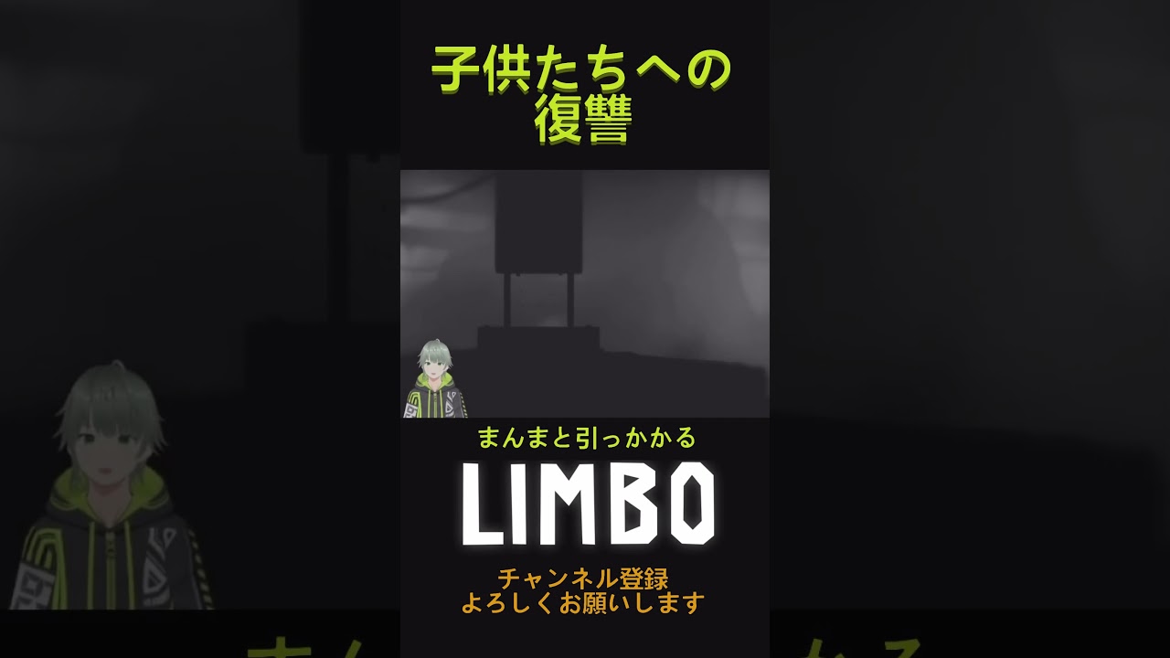 【Limbo】13 子供のへの逆襲 #ゲーム実況 #limbo #ゲーム #死にゲー #新人vtuber #vtuber
