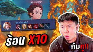 RoV : แอดวีหัวร้อนX10 หยานอันติบัค+รอเรียลสายคริ !