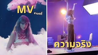 MV vs ความเป็นจริง ภาค 2