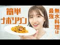【無水料理は最強】生きるための「簡単ナポリタン」を作りました【ホットクック】