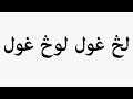 Learn How To Pronounce لڅ غول لوڅ غول 