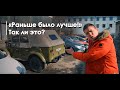 Live | Раньше было лучше!