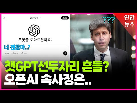 머스크 인수 제안에 &amp;#39;발끈&amp;#39;…챗GPT 선두 자리 흔들? / 연합뉴스 (Yonhapnews)