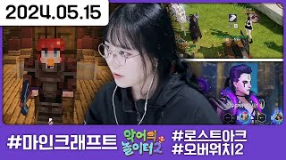 건!실! 어부 100렙을 향하여🐟 [다톡방,악어의 놀이터2 8일차,오버워치,로스트아크]