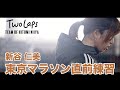 新谷仁美-東京マラソンチャレンジ-前日練習の様子