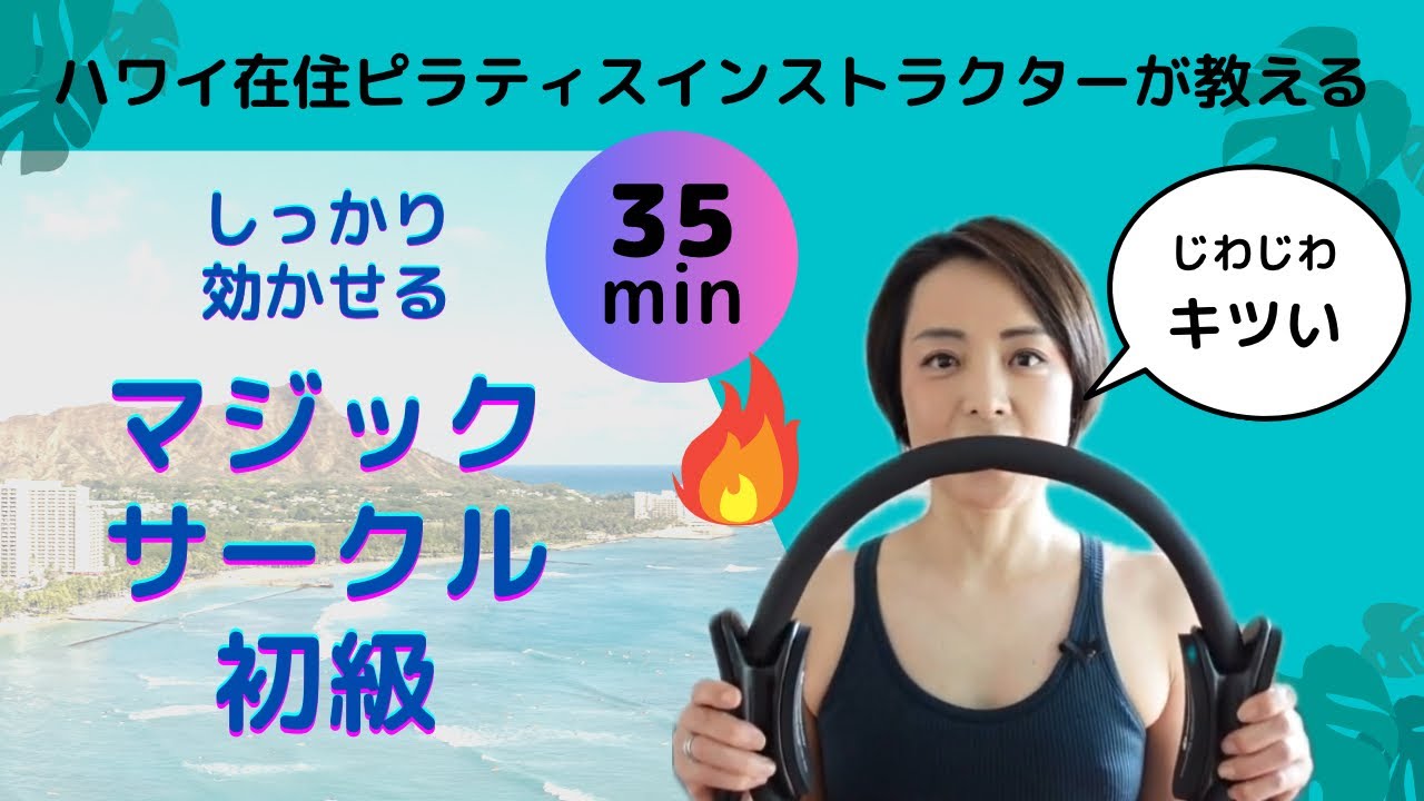 【おうちでピラティス】マジックサークルを使ったマットピラティス初級クラス。道具を使って身体を正しく動かそう！ハワイ在住ピラティスインスターが教える誰にでもできるピラティス。