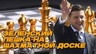 Тот Зеленский Уже Не Тот. Что Пошло Не Так В Его «Карьере» ?