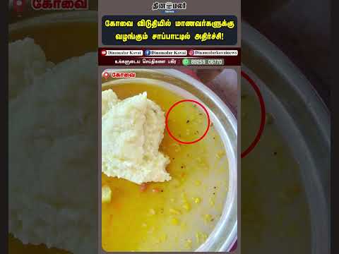 கோவை விடுதியில் மாணவர்களுக்கு வழங்கும் சாப்பாட்டில் அதிர்ச்சி!