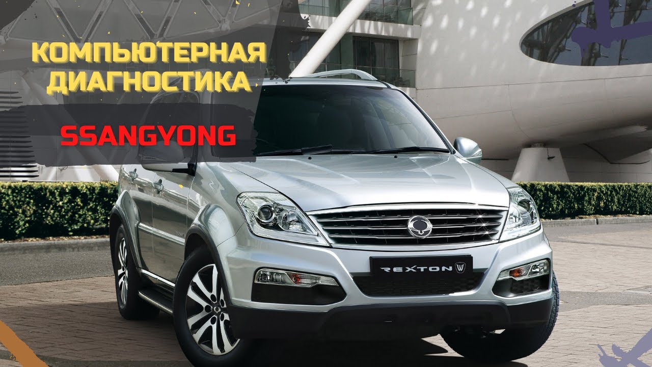 Диагностика SSANGYONG. SSANGYONG программа диагностики. Программы для диагностики Санг енг Рекстон. Оригинальная диагностика Санг енг. Диагностика актион