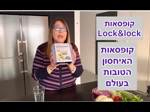סט 5 קופסאות אחסון הרמטיות של Lock & Lock - מתאימות לשימוש במקרר, במקפיא ומיקרוגל - סוויט דולי