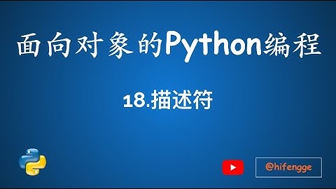 面向对象的Python编程-18.描述符