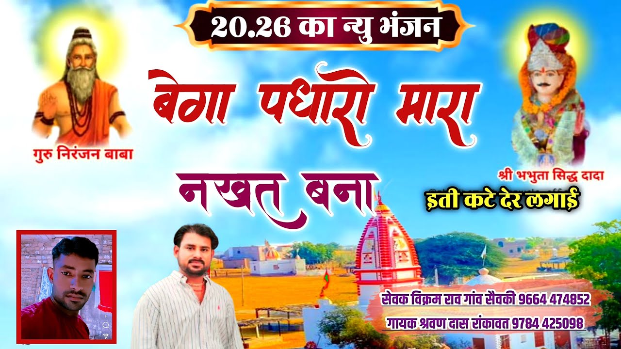 बेगा पधारो मारा नखत बना इती कटे देर लगाई || #nakhat_banna_ka_bhajan || Gaayak : Sharwan  Rankavat 