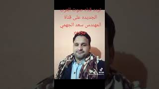 تردد قناه صوت العرب الجديده على قناة المهندس سعد الجهمي