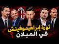ثورة إبراهيموفيتش في الميلان تم طرد اليغري والبقية رحيل رابيو ومينيون خيمينيز 