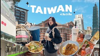 Taiwan Vlog | ไต้หวันครั้งแรก 4 วัน 3 คืน,Night Market,Zhengbin Fishing Port, Houtong Cat Village