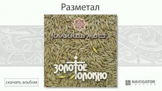 Калинов Мост - Разметал (Золотое Толокно. Аудио)