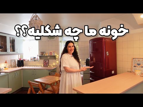 بلاخره تور خونه ما تمام سوراخ سنبه های خونه جدید