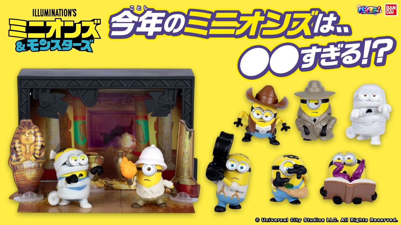 映画「ミニオンズ＆モンスターズ」に登場する！？ミニオンズがフィギュアになって登場！