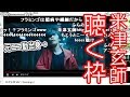 米〇〇師の曲を聴く枠【2019/06/29】