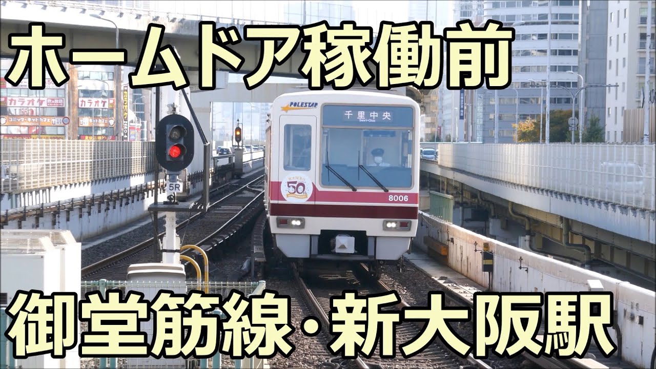 ホームドア稼働前 北急8000形8006f 千里中央行き 御堂筋線 新大阪駅 Youtube ホームドア稼働前 北急8000形8006f 千里中央行き 御堂筋線 新大阪駅 Youtube
