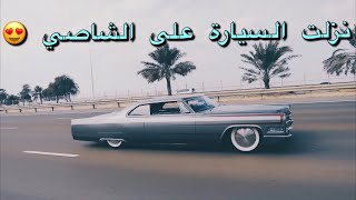 غيرت الشيالات لاجل انزل الشاصي على الارض 