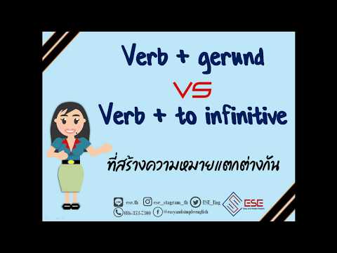 คำกริยาที่ตามด้วย gerunds กับ to infinitive ที่มีความหมายแตกต่างกัน  เรียนภาษาอังกฤษออนไลน์กับESE