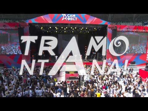 Видео: TRAMONTANA! - Думала дома | LIVE САМ.ФЕСТ 2022