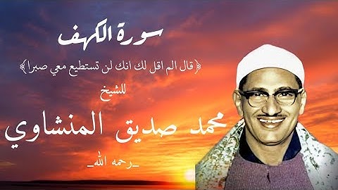 ﴿قال الم اقل لك انك لن تستطيع معي صبرا﴾_سورة الكهف_محمد صديق المنشاوي