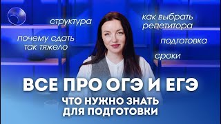ВСЁ ПРО ПОДГОТОВКУ К ОГЭ И ЕГЭ — ВЫ ДОЛЖНЫ ЭТО ЗНАТЬ