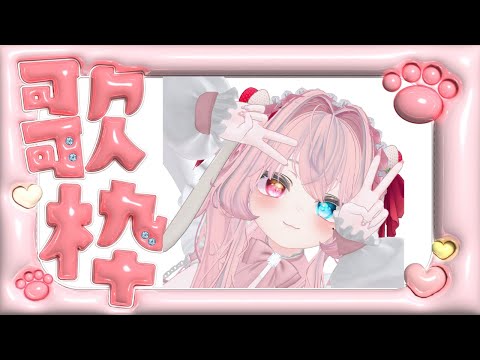 【雑談お歌配信】10月迄半額でるむとLINE出来ちゃう！？リクエスト&初見さんコメント大歓迎❤【LIVE】