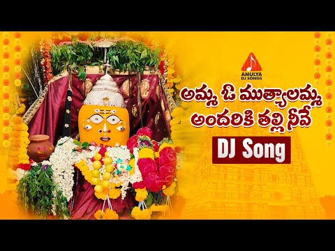 Amma O Mutyalamma Andariki Thalli Neeve DJ Song | Mutyalamma Devotional Songs | Amulya DJ Songs