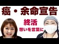 【癌・余命宣告】終末期の卵巣がん患者エリカさんの想い・終活　卵巣がんさくら