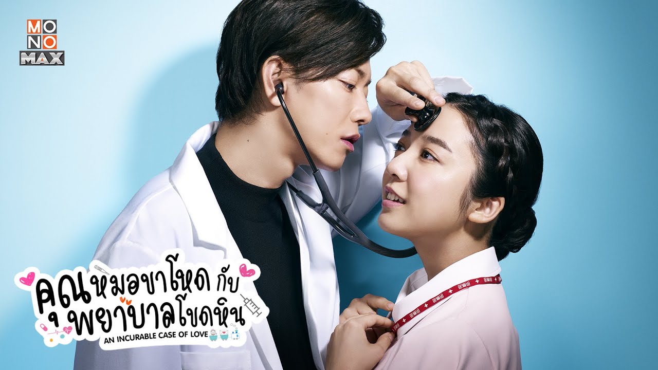 ตัวอย่างซีรีส์ญี่ปุ่น คุณหมอขาโหดกับพยาบาลโขดหิน (An Incurable Case of