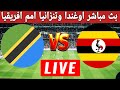 بث مباشر مباراة أوغندا وتنزانيا كاس امم افريقيا 2025 