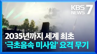 2035년까지 세계 첫 ‘극초음속 미사일’ 요격 미사일 개발 / KBS  2023.04.25.