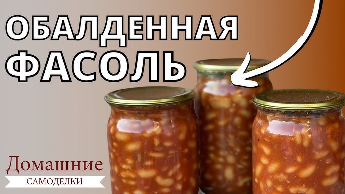 Рецепт рыбных консервов в томатном соке Фасоль в томатном соусе