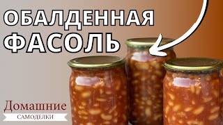 видео: Фасоль в томатном соусе | Заготовки на зиму | Как консервировать картинка: Фасоль в томатном соусе | Заготовки на зиму | Как консервировать
