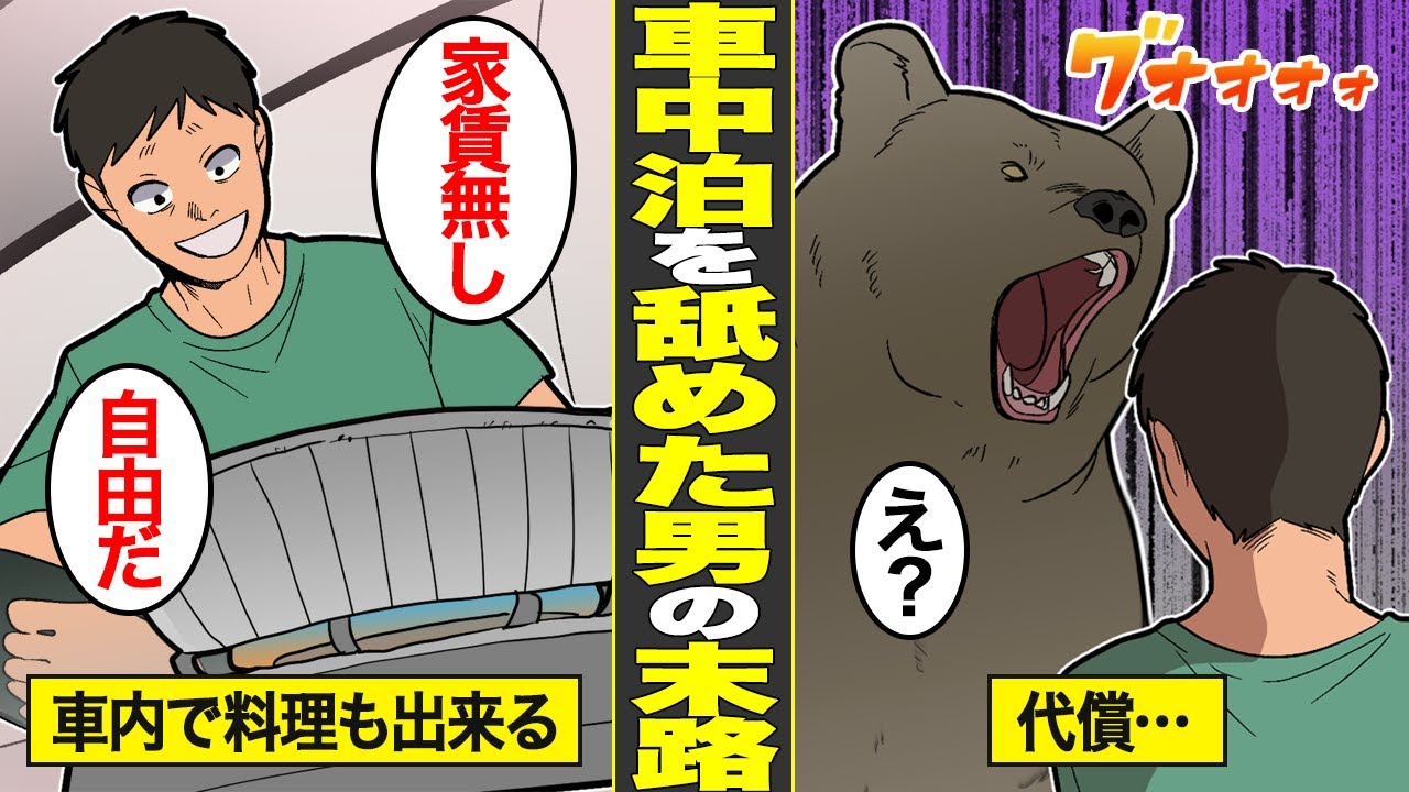 【漫画】車中生活を舐めて人生を狂わせた男たちの末路。車中泊に迷惑行為をしたら…【借金ストーリーランド総集編】